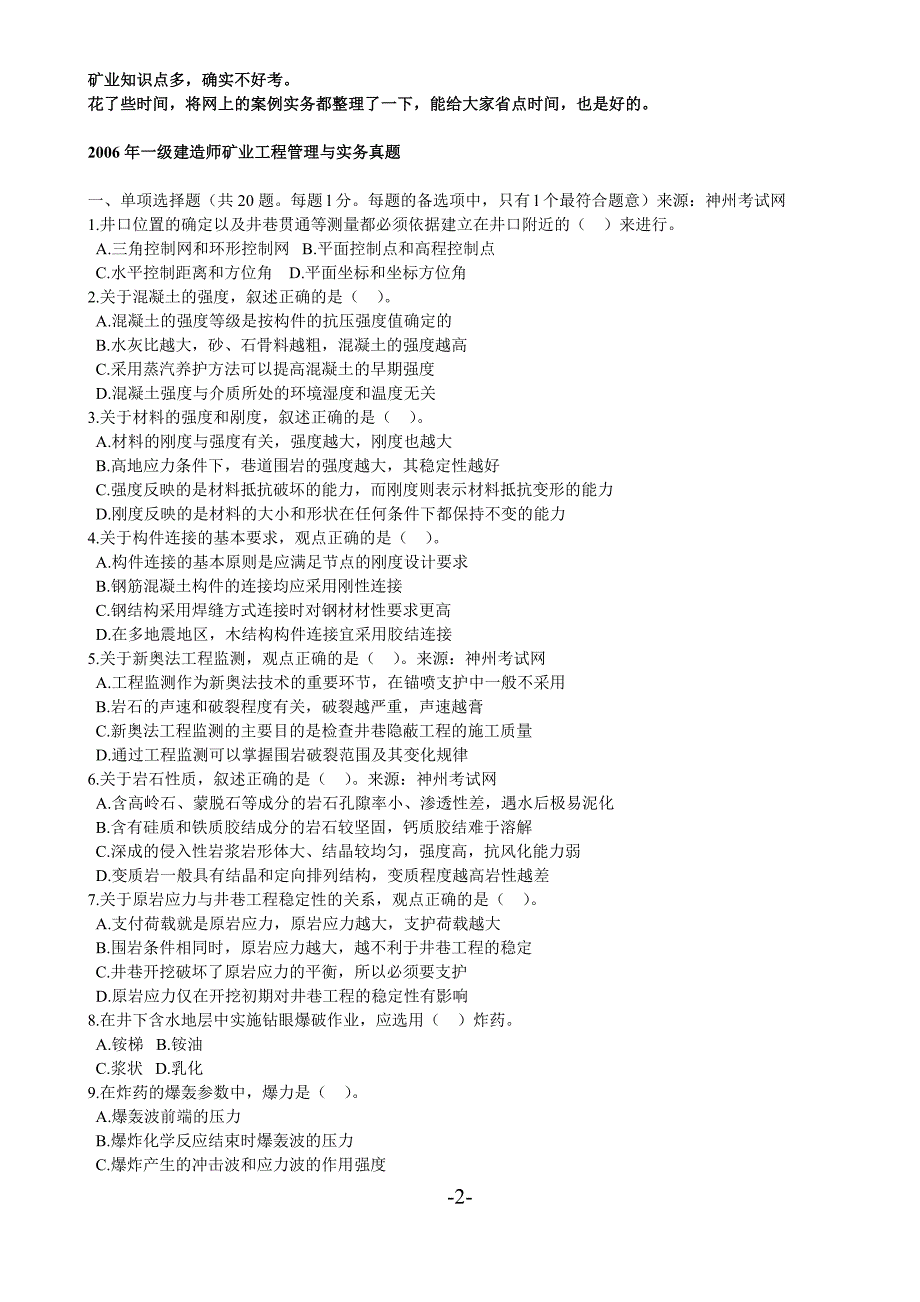 一建备考资料矿业工程管理与实务历年真题大全_第2页