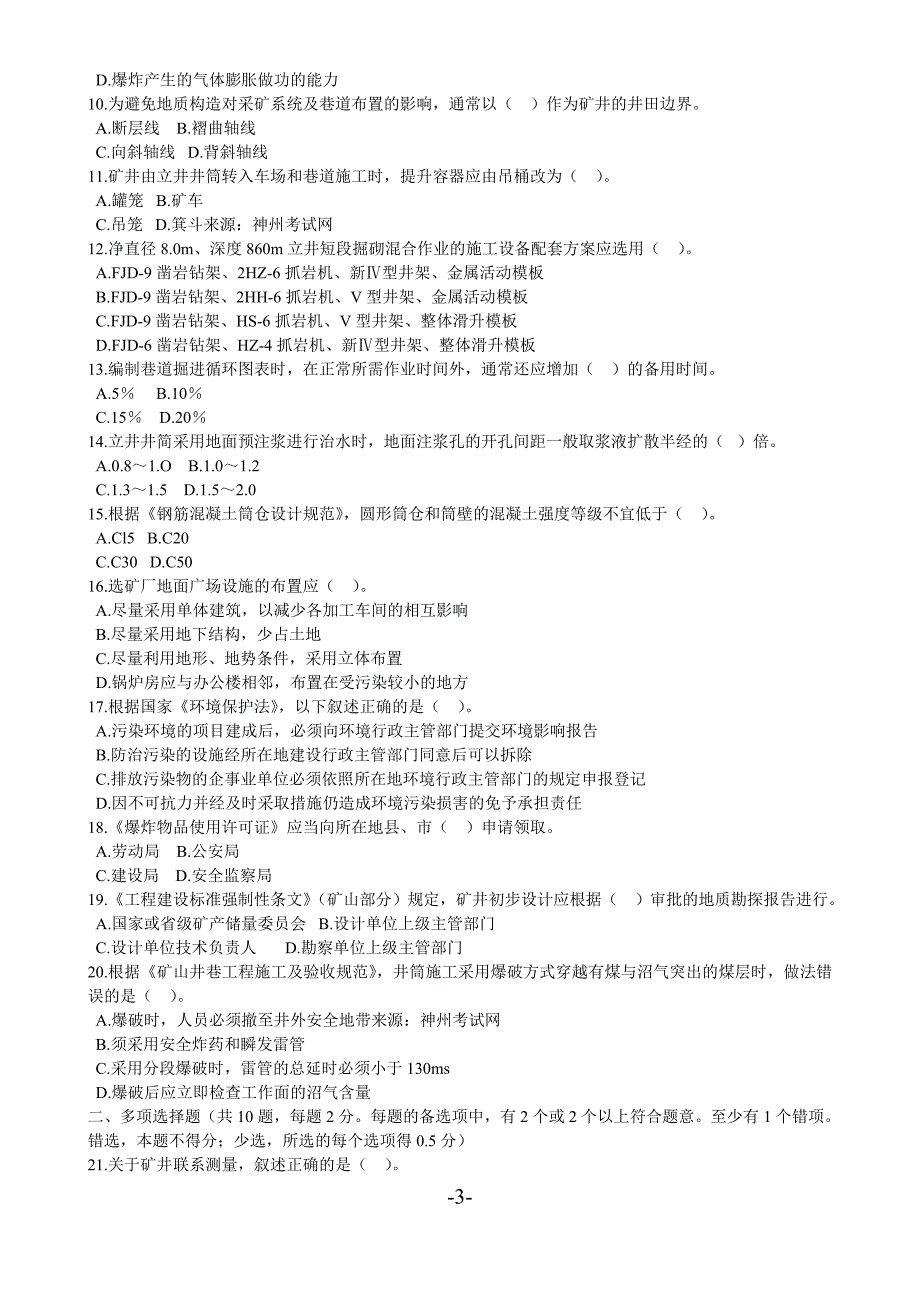 一建备考资料矿业工程管理与实务历年真题大全_第3页