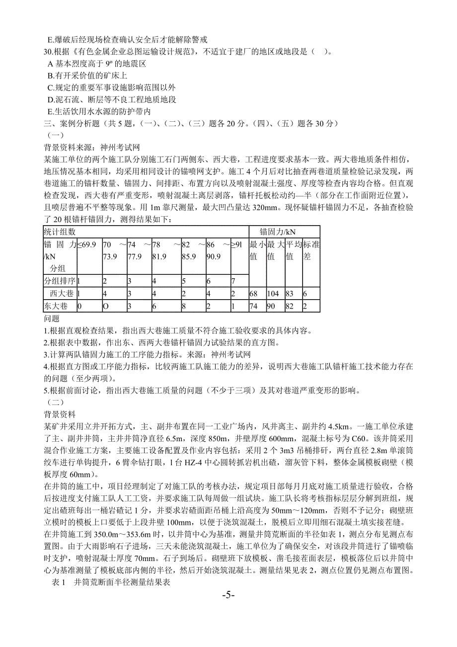 一建备考资料矿业工程管理与实务历年真题大全_第5页