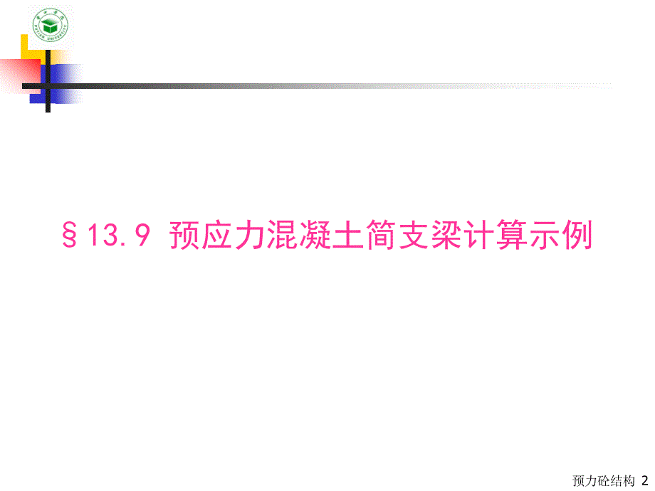 0预应力混凝土结构(第19章预应力砼简支梁计算示例_第2页