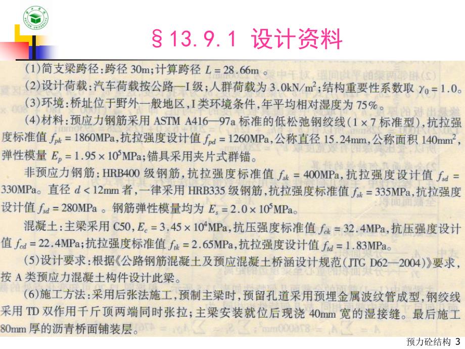 0预应力混凝土结构(第19章预应力砼简支梁计算示例_第3页