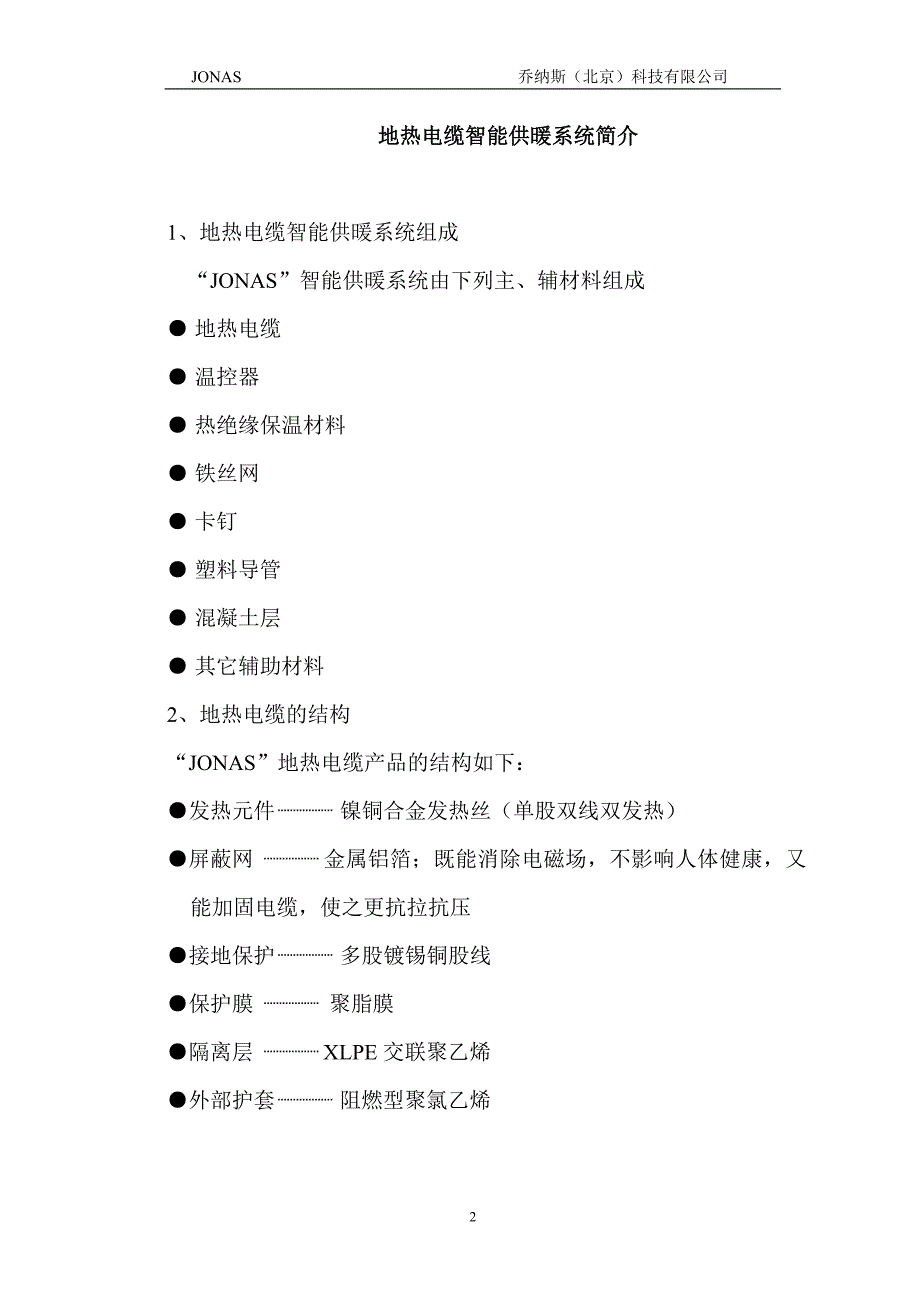 发热电缆智能供暖系统施工与验收及调试.doc_第2页