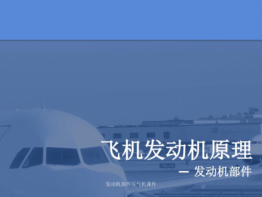 发动机部件压气机课件_第1页