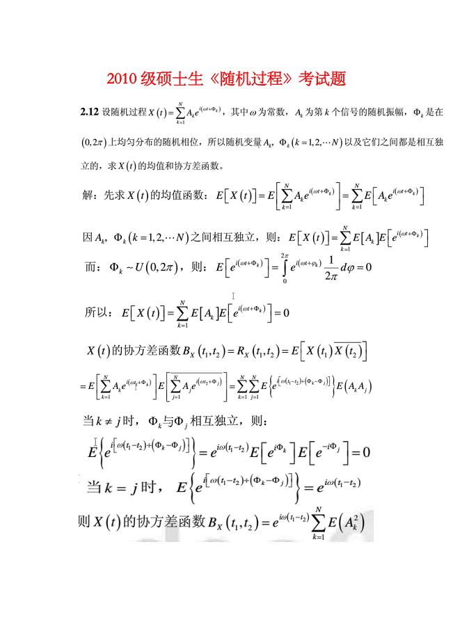 2010级随机过程考试题及答案.doc