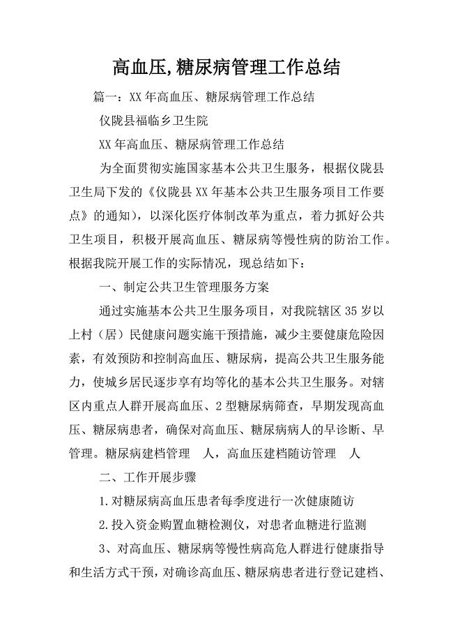 高血压,糖尿病管理工作总结