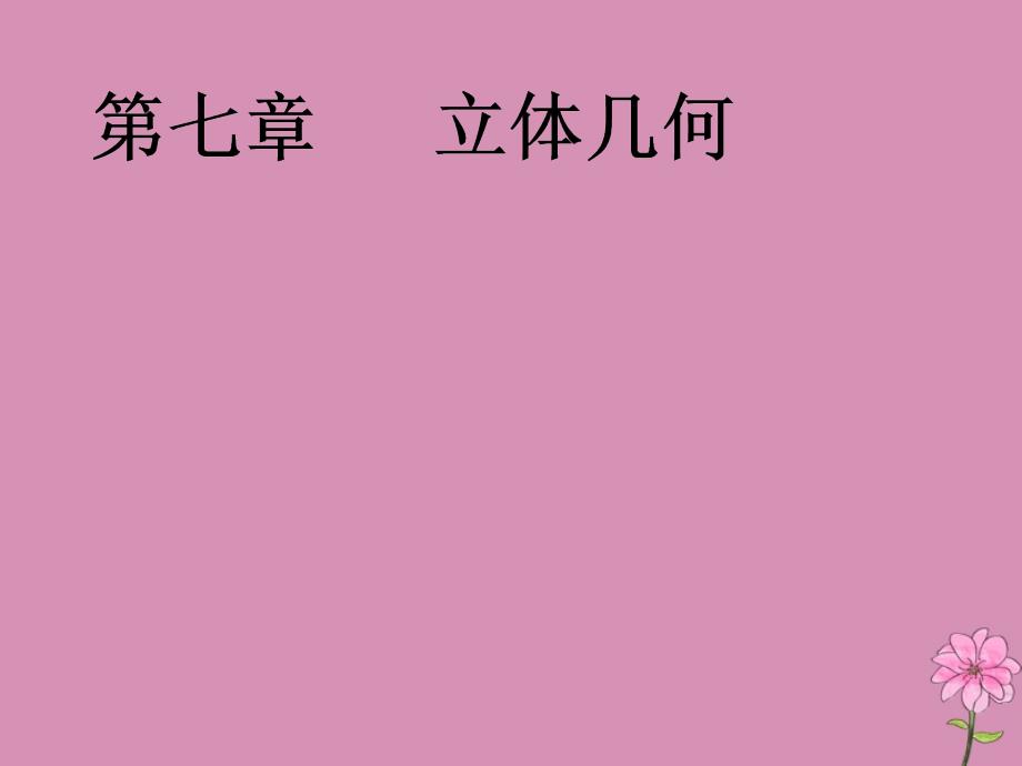 （新课改省份专用）2020版高考数学一轮复习 第七章 立体几何 第一节 空间几何体的结构特征及表面积与体积课件 新人教A版_第1页