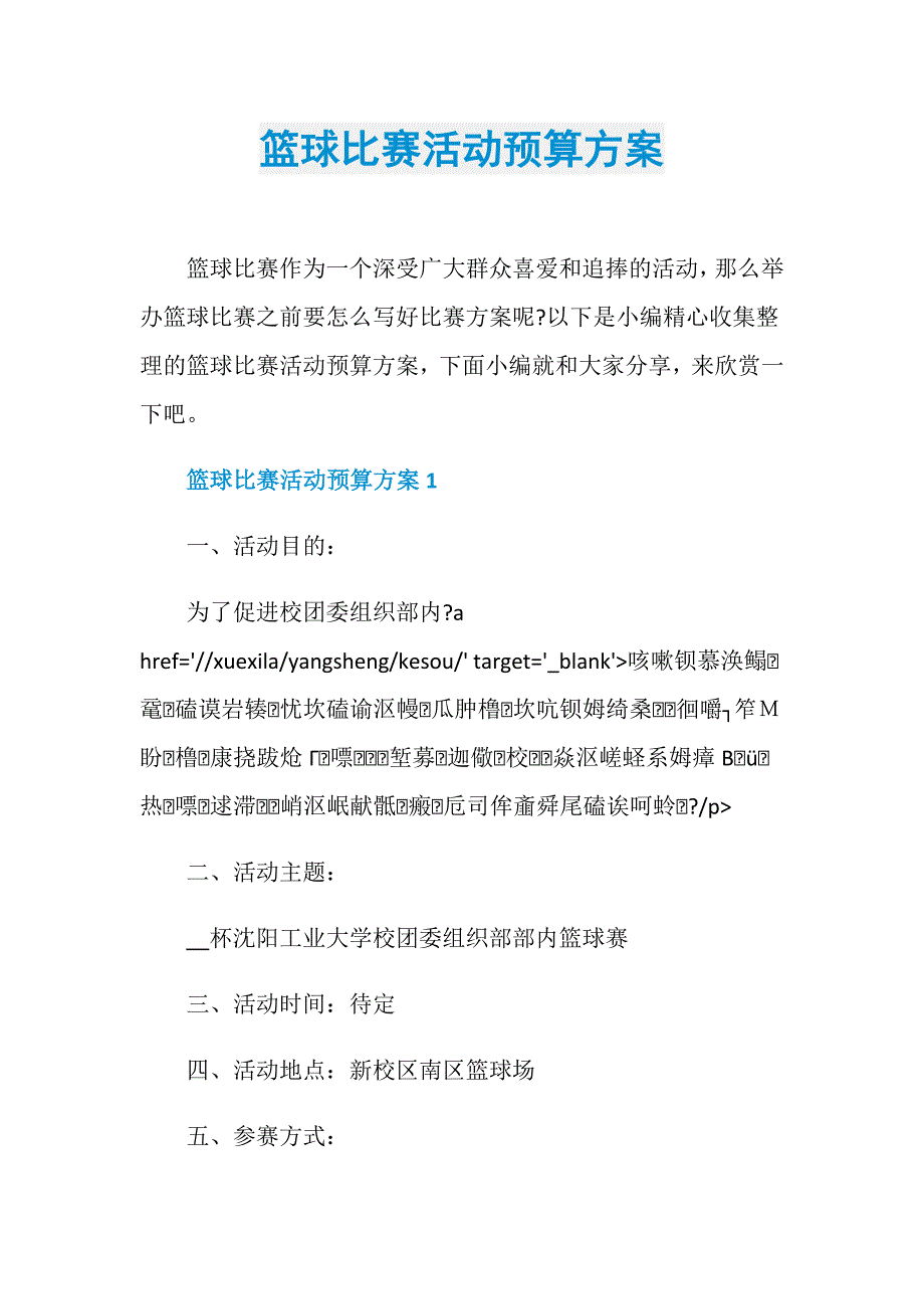 篮球比赛活动预算方案_第1页