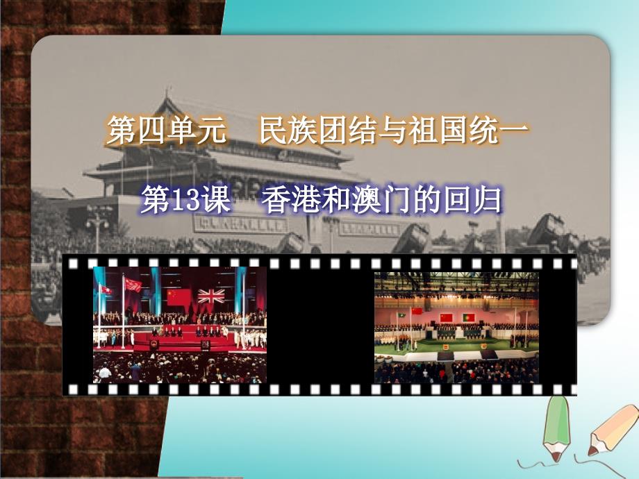 江苏省南通市如皋市白蒲镇八年级历史下册第4单元民族团结与祖国统一第13课香港和澳门的回归课件新人教版_第1页