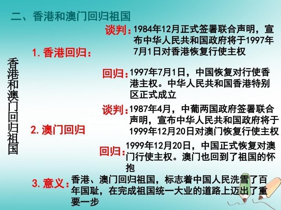 江苏省南通市如皋市白蒲镇八年级历史下册第4单元民族团结与祖国统一第13课香港和澳门的回归课件新人教版_第5页