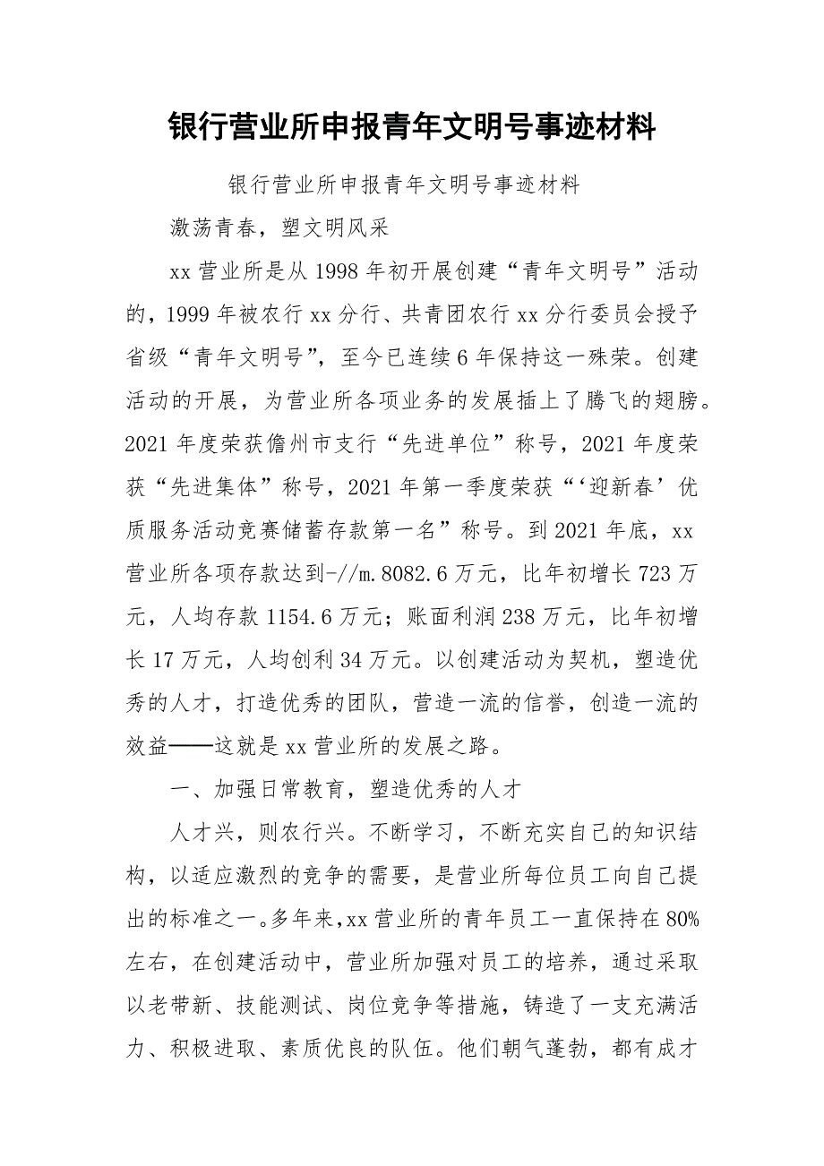 2021银行营业所申报青年文明号事迹材料.docx_第1页