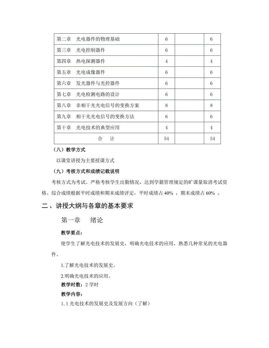 《光电器件与技术》课程教学大纲.doc_第2页