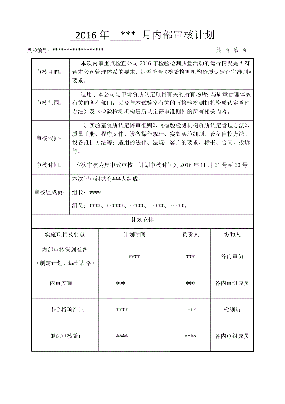 2016(含检查表)检验检测机构内审全套资料.docx_第1页