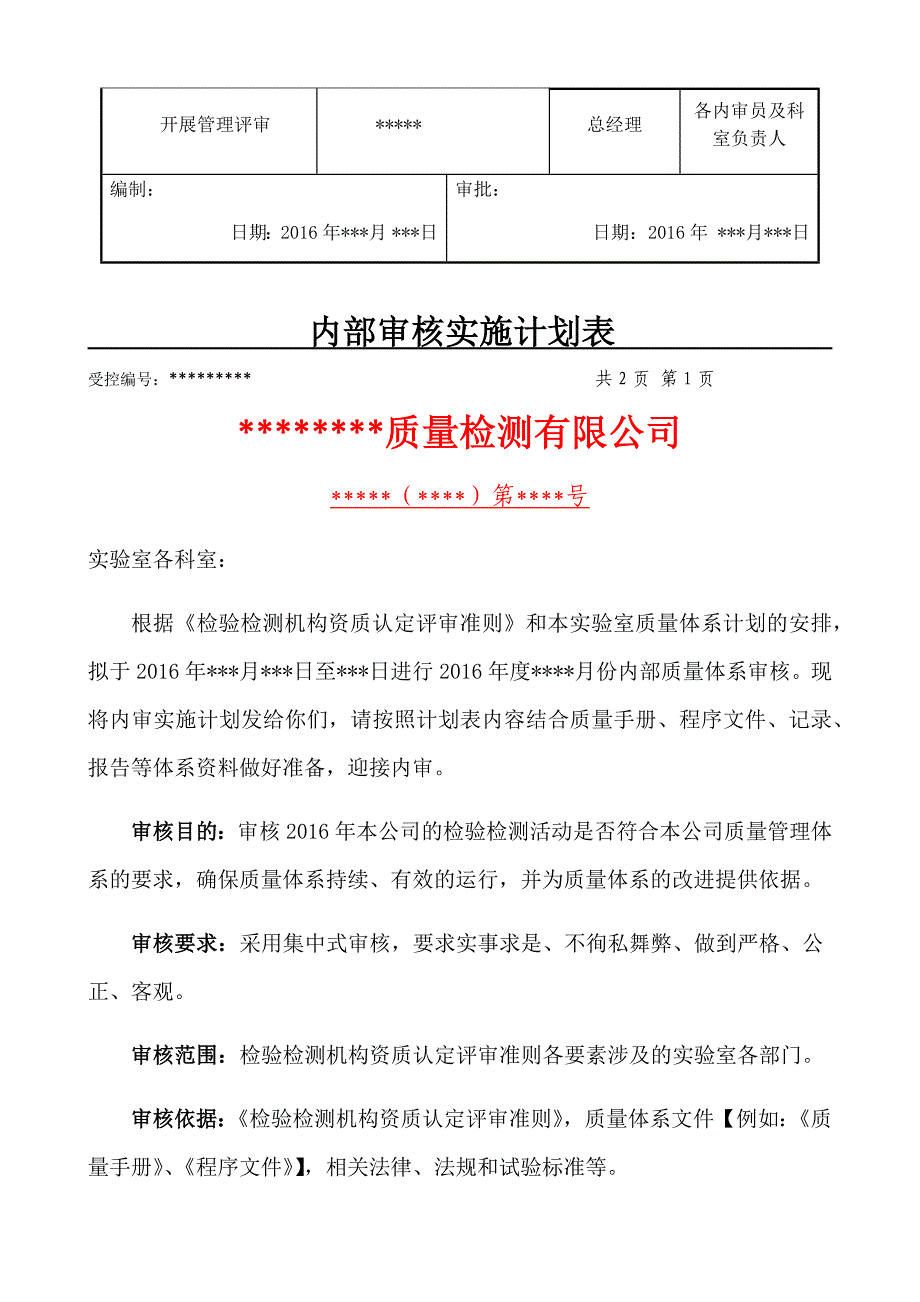 2016(含检查表)检验检测机构内审全套资料.docx_第2页