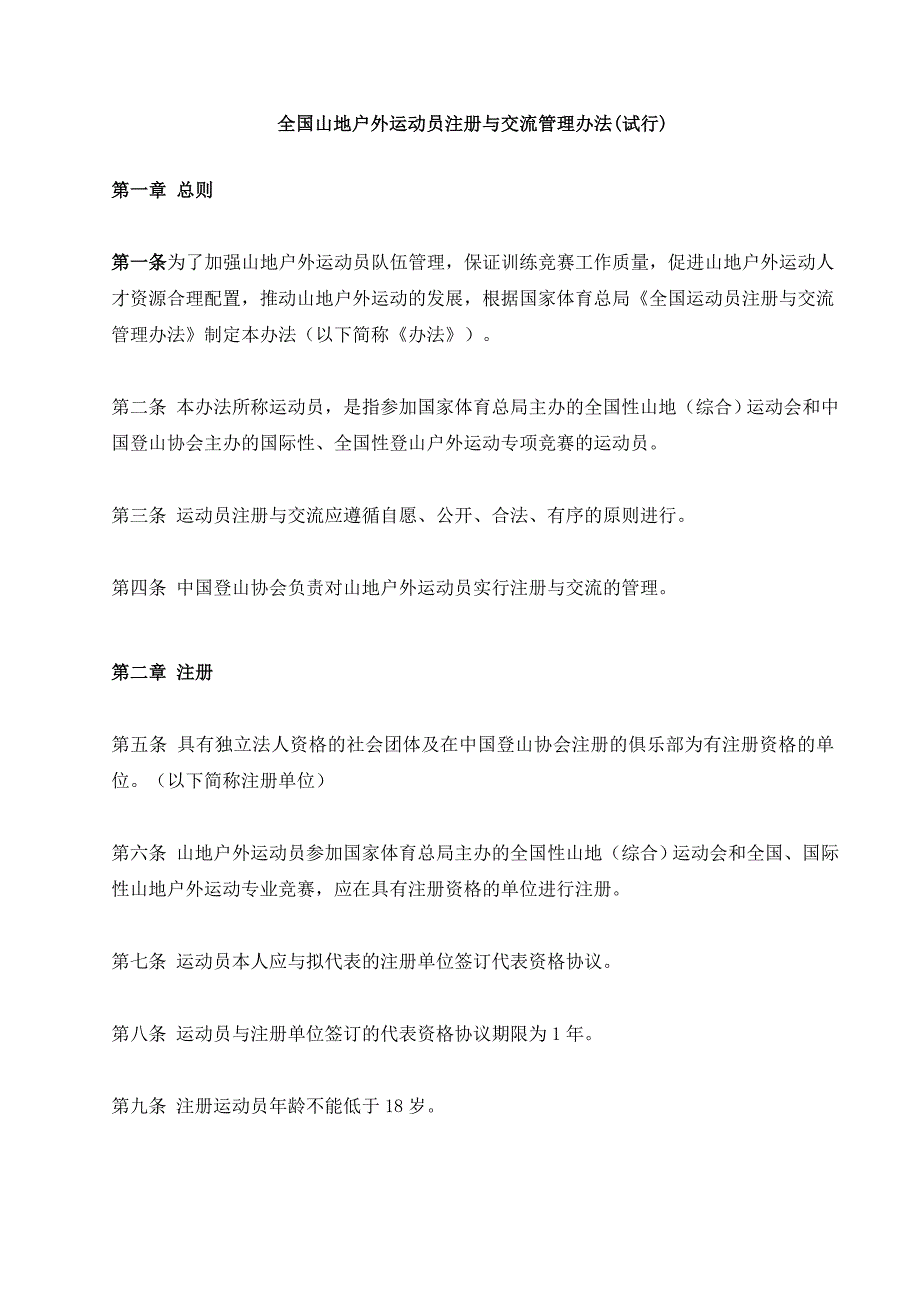 全国山地户外运动员注册与交流管理办法(试行).doc_第1页