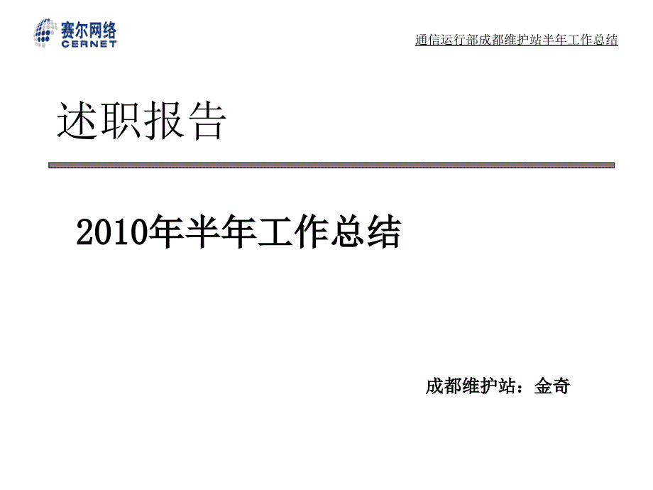 通信运行部成都维护站半年工作总结_第1页