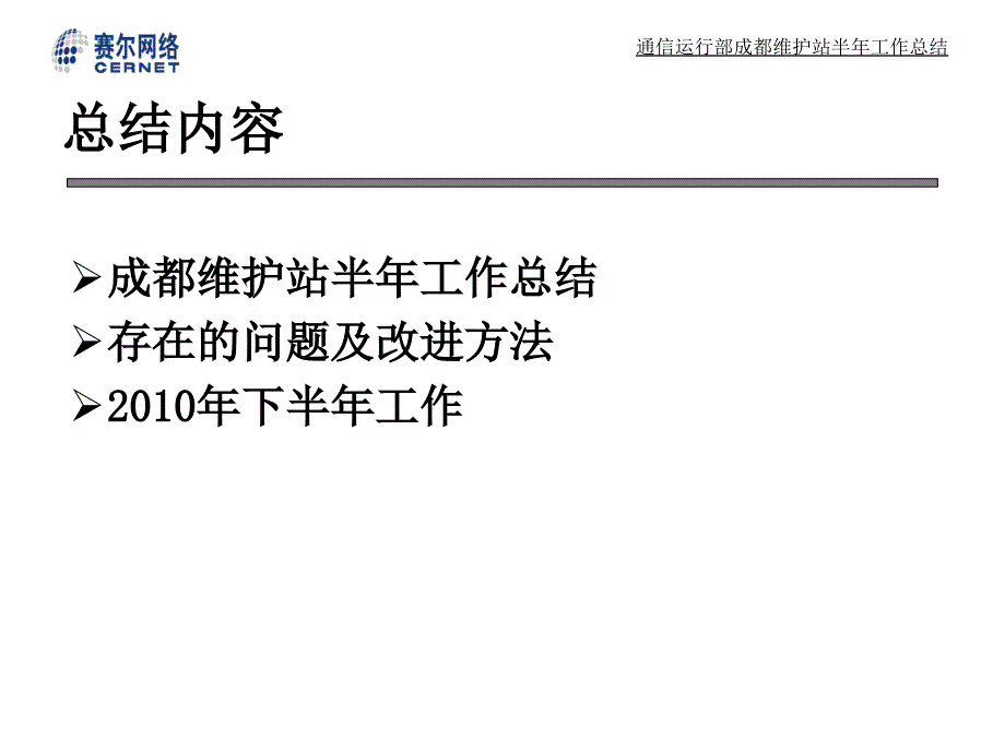 通信运行部成都维护站半年工作总结_第2页