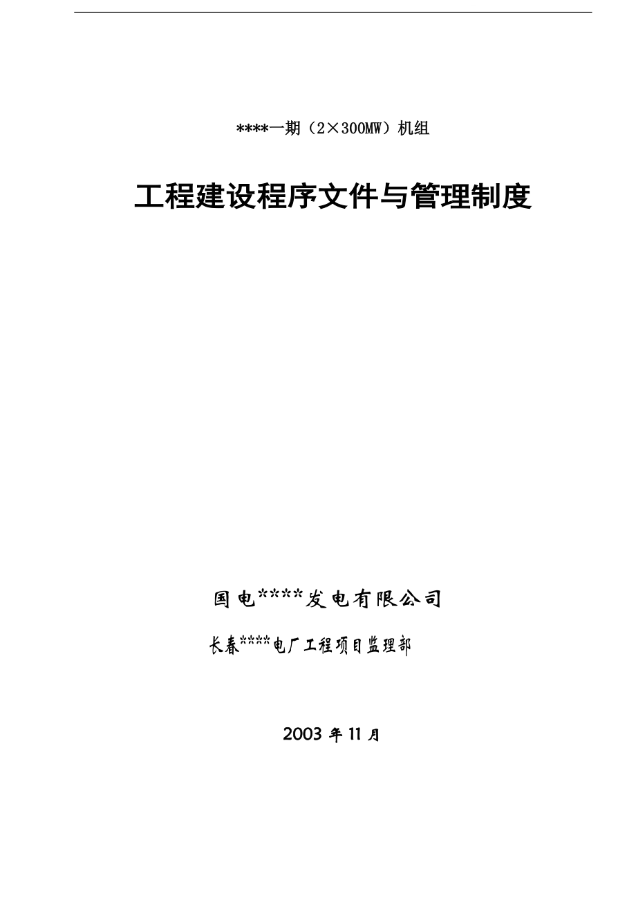 工程建设程序文件与管理制度(电厂工程).doc_第1页