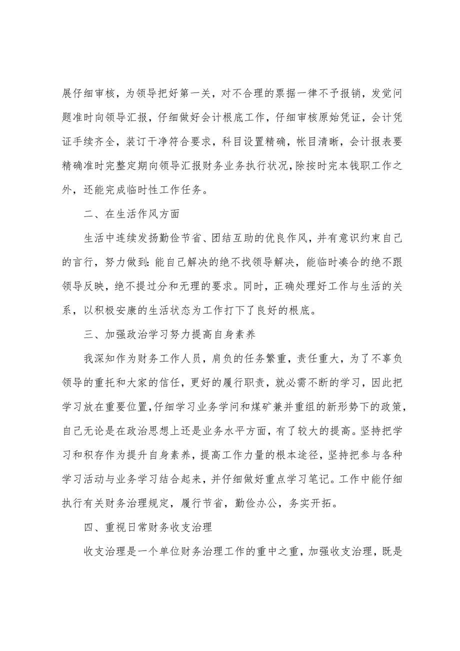 年度会计文员个人总结范本.docx_第5页