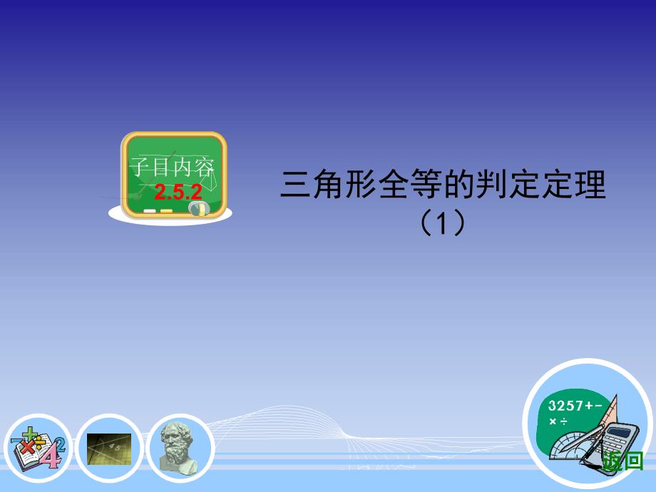 2.5.2三角形全等的判定定理1_第3页