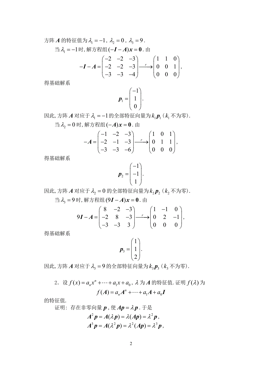 《简明线性代数》答案.doc_第2页