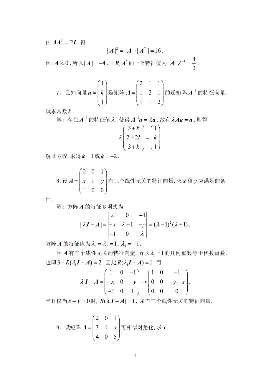 《简明线性代数》答案.doc_第4页