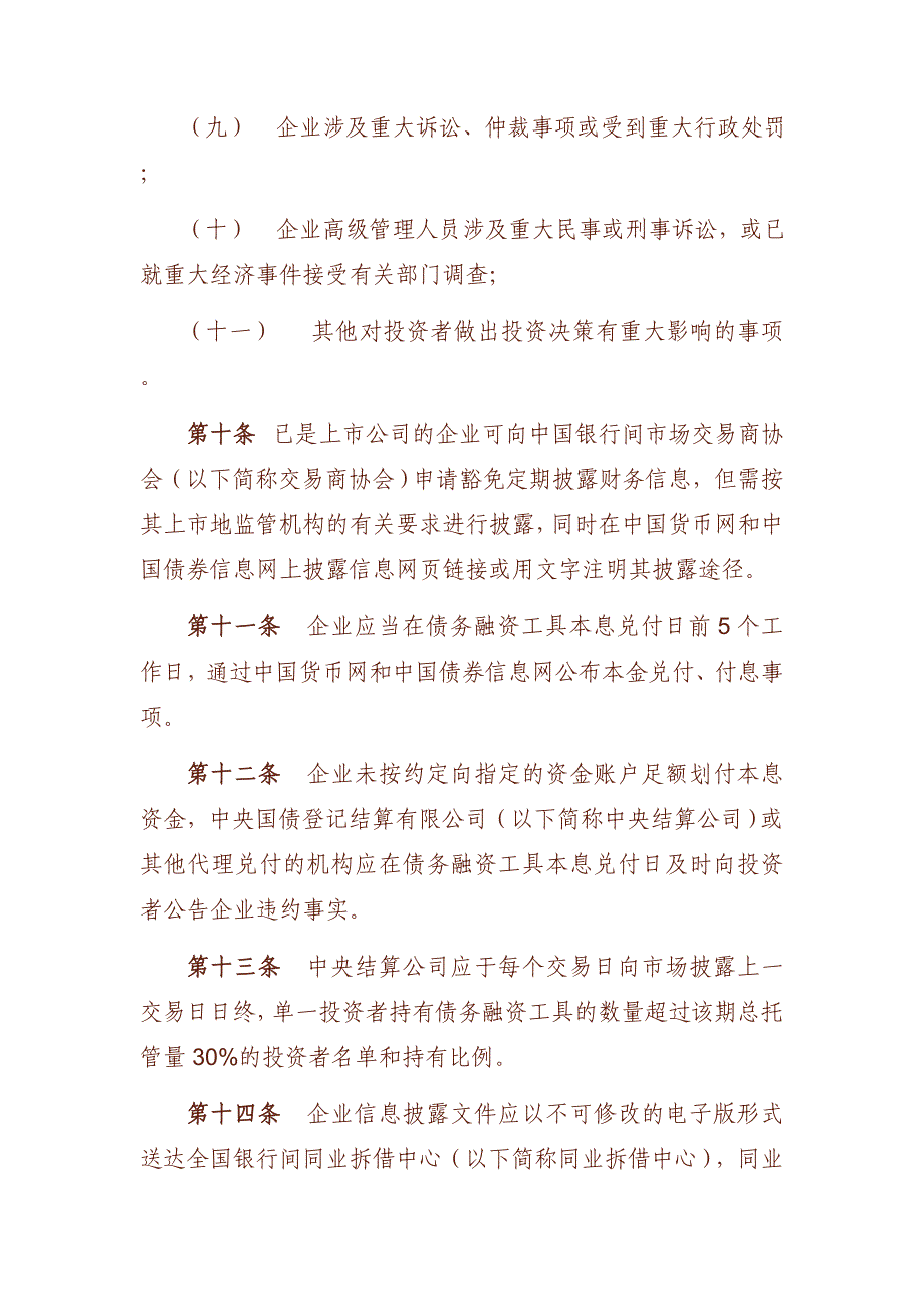 银行间债券市场非金融企业债务融资工具信.doc_第4页