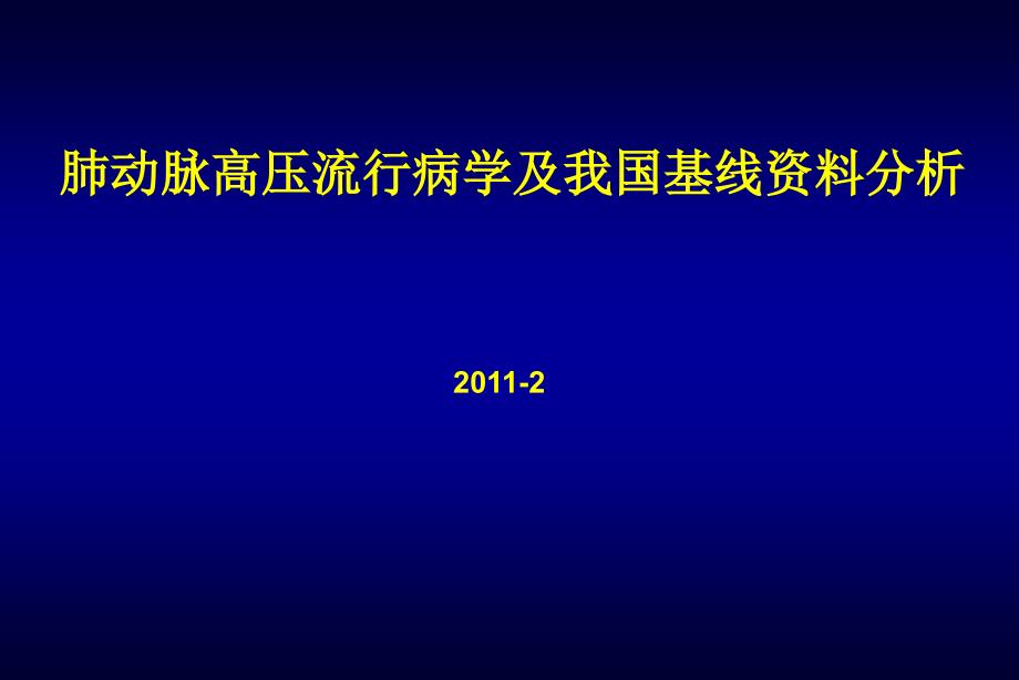 肺动脉高压流行病学和我国PAH资料分析_第1页