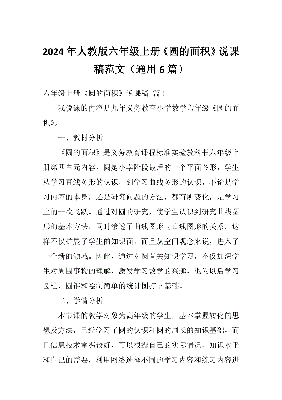 2024年人教版六年级上册《圆的面积》说课稿范文（通用6篇）_第1页