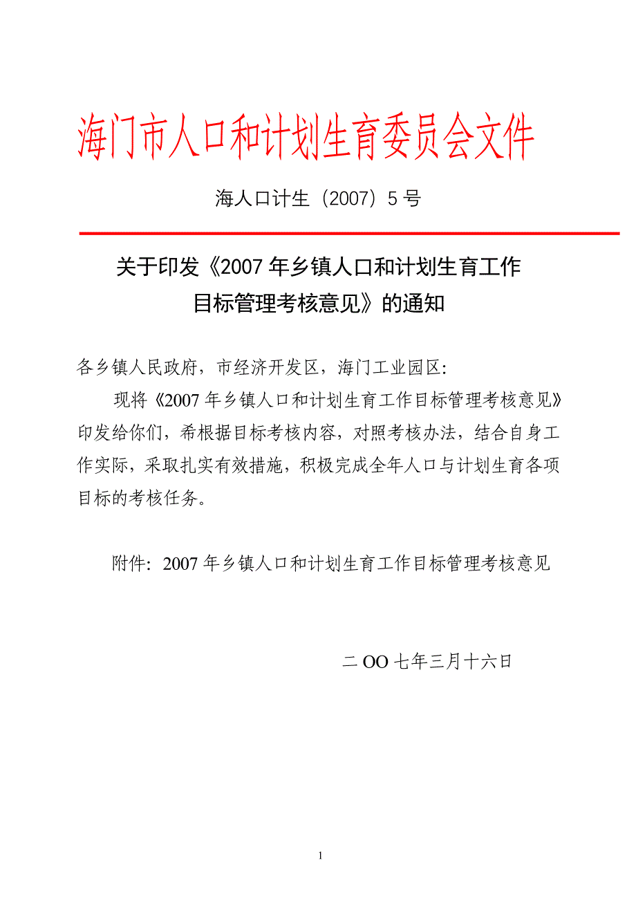 海门市人口和计划生育委员会文件.doc_第1页