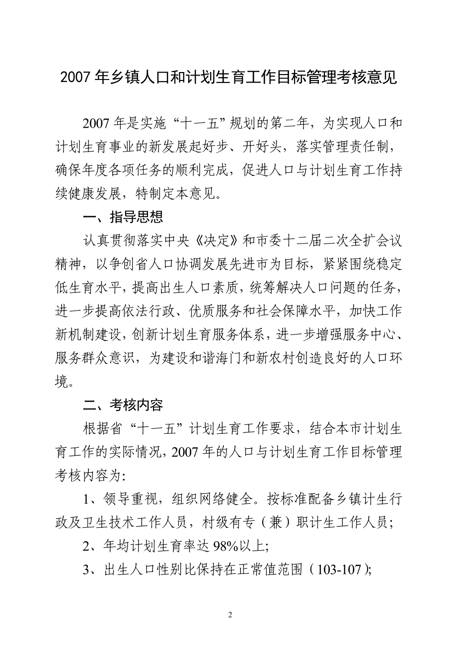 海门市人口和计划生育委员会文件.doc_第2页