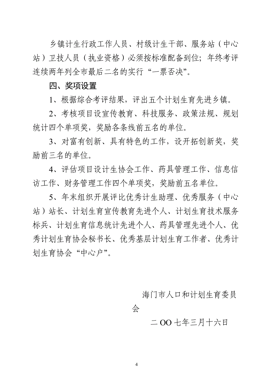 海门市人口和计划生育委员会文件.doc_第4页