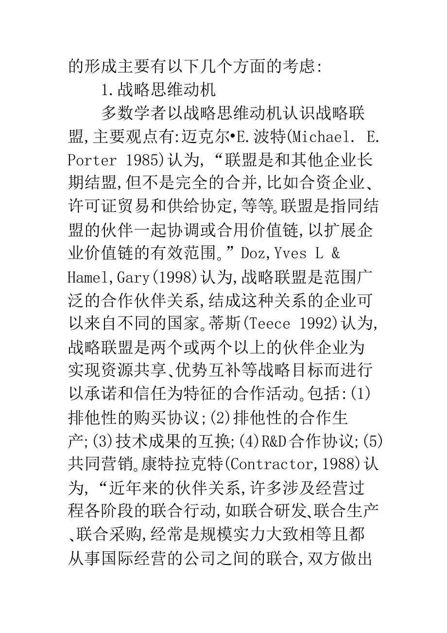 从战略联盟的形成动机看其风险控制点-1.docx_第4页