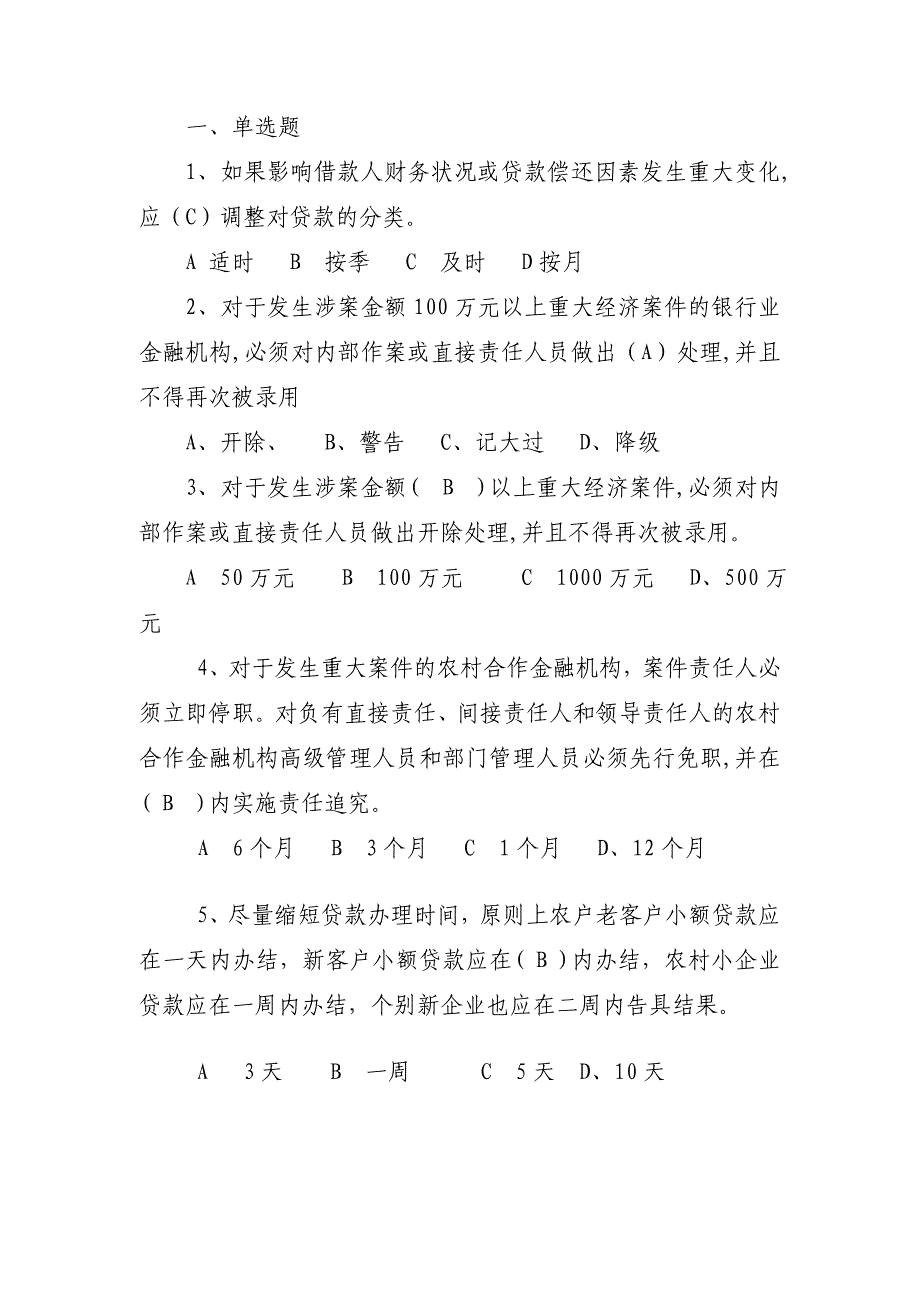 农村信用社高管考试试题一.doc_第1页