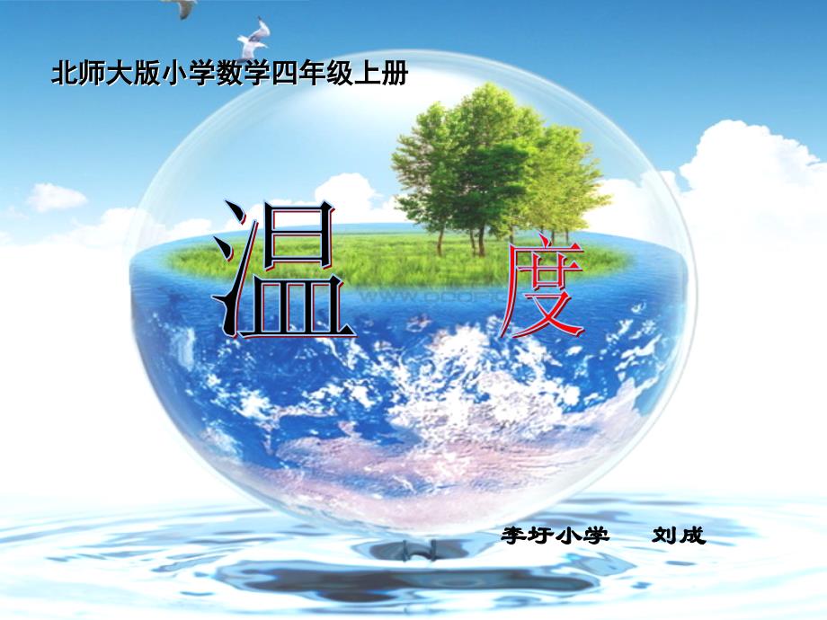 北师大四年级上册数学《温度》教学课件_第1页