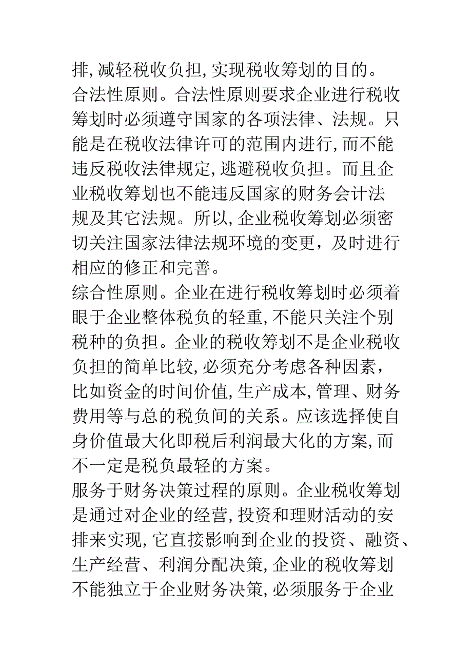 浅析企业财务管理中的税收筹划.docx_第4页