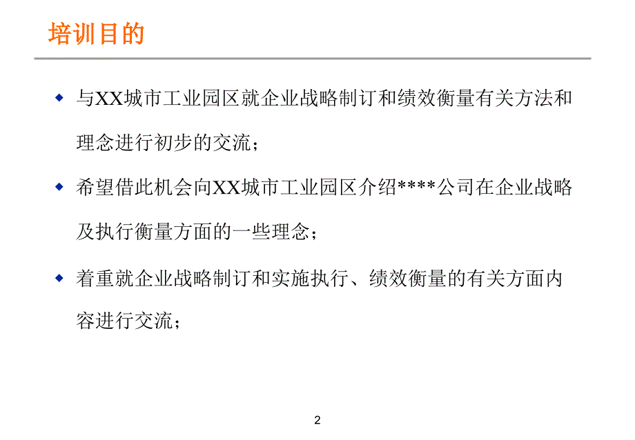 安达信企业战略培训(pt110)_第2页