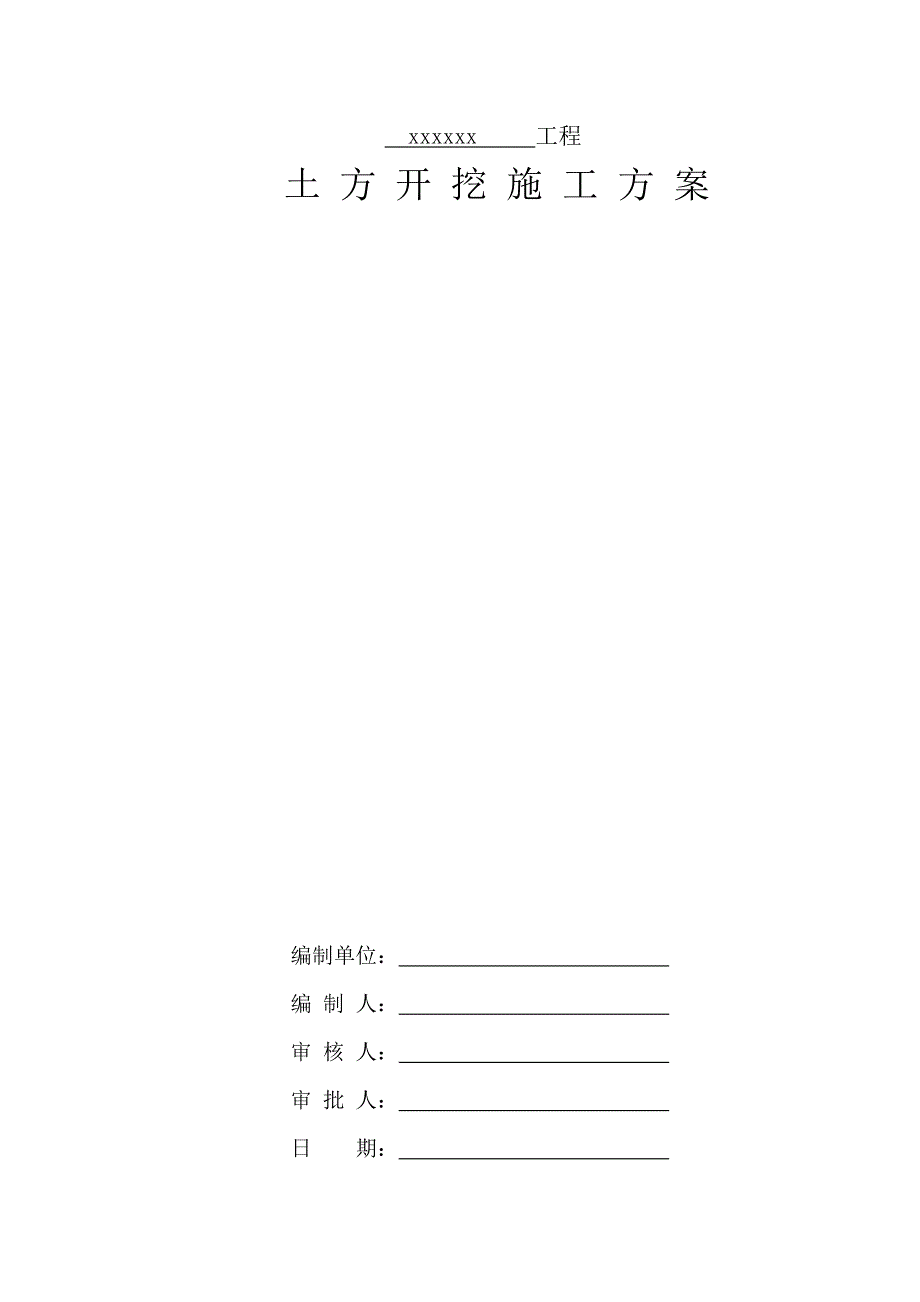 中建标准格式土方开挖施工方案_第1页