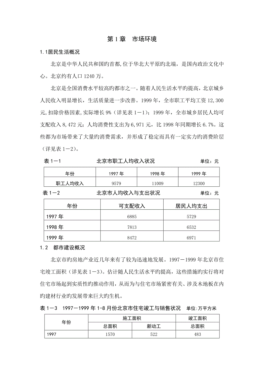 北京地板市场调研综合报告_第3页