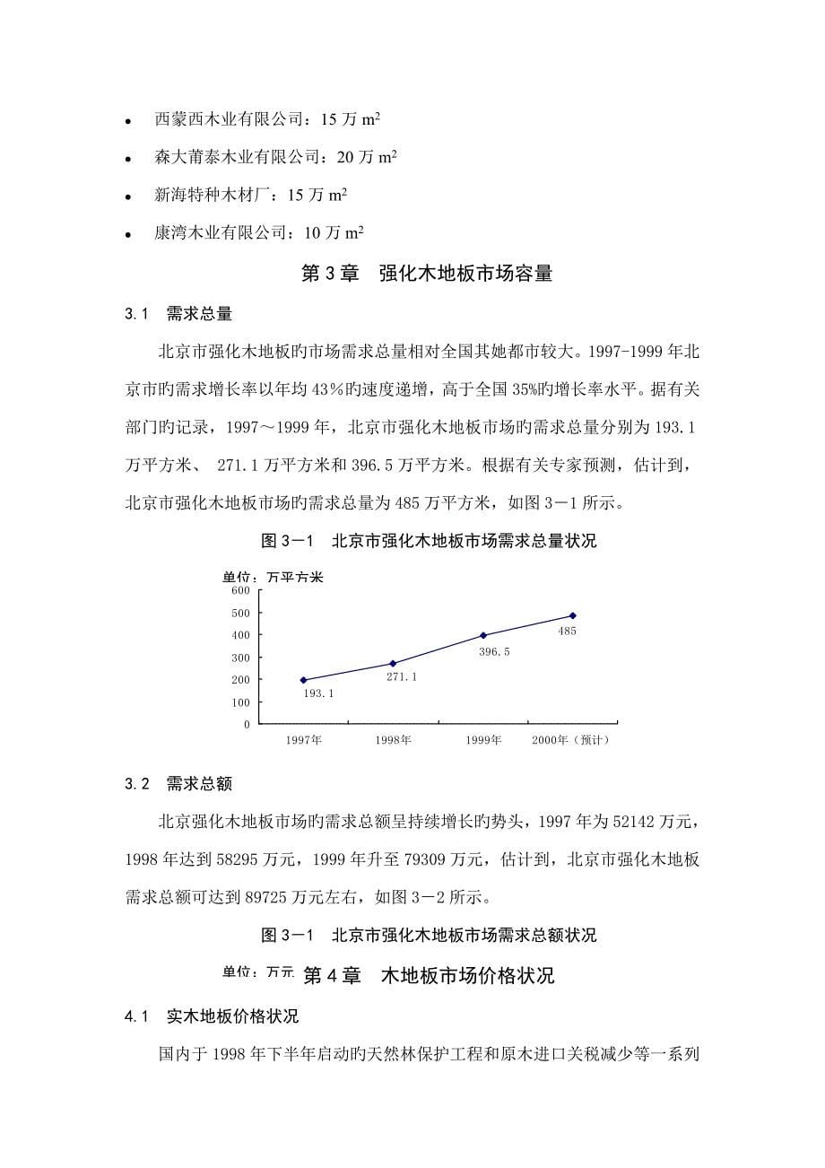 北京地板市场调研综合报告_第5页