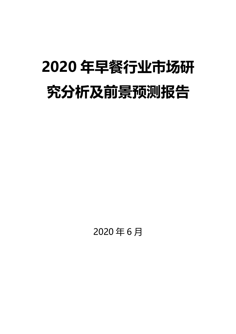 2020年早餐行业市场研究分析及前景预测报告_第1页