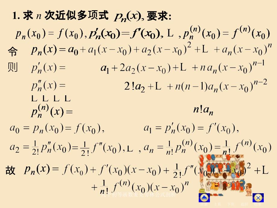 几个初等函数麦克劳林公式剖析_第3页