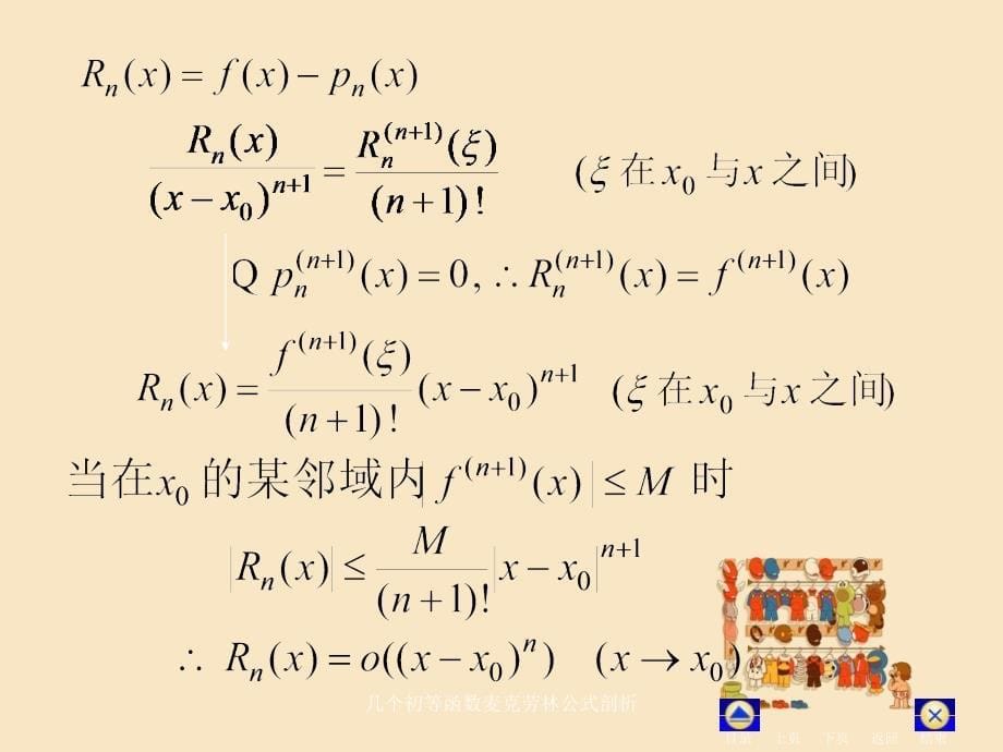 几个初等函数麦克劳林公式剖析_第5页