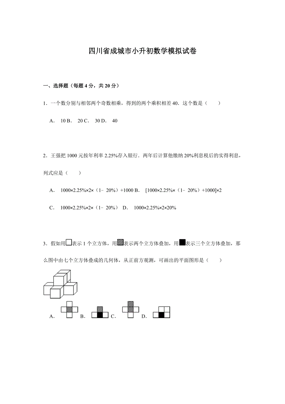 2024年六年级下册数学试题各地小升初数学模拟试卷及解析全国通用_第1页