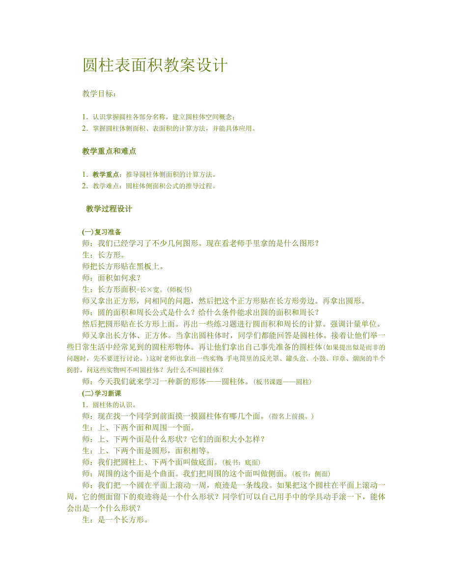 圆柱表教案设计.doc_第1页