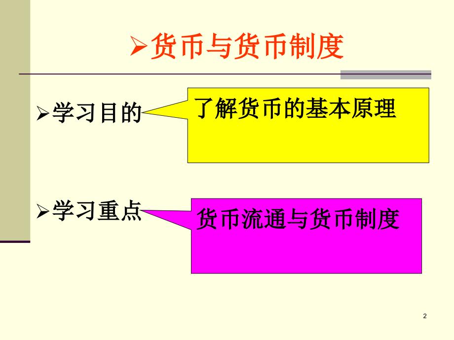 货币与货币制度 (1)_第2页