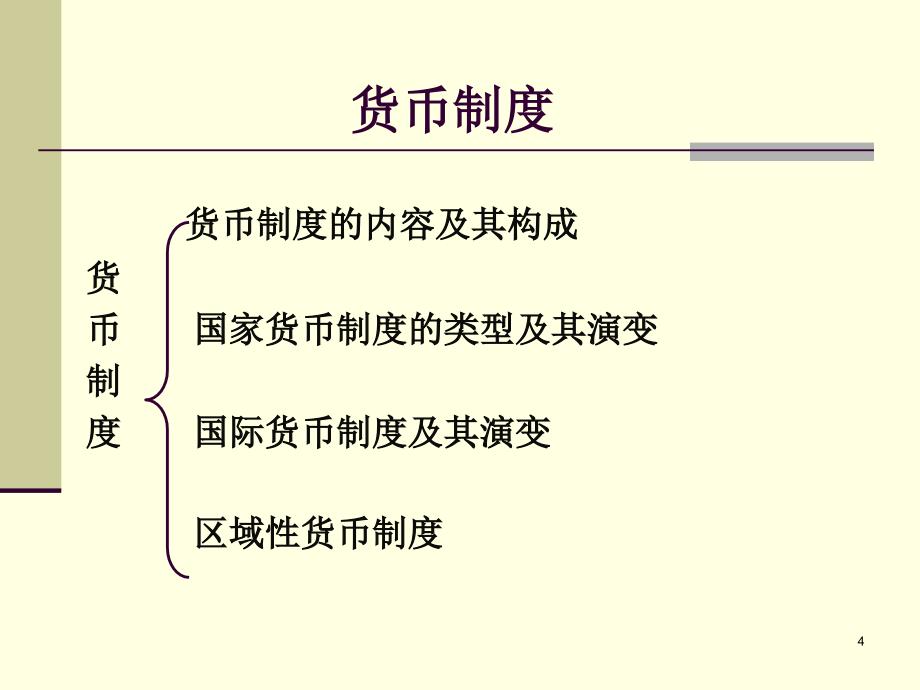 货币与货币制度 (1)_第4页