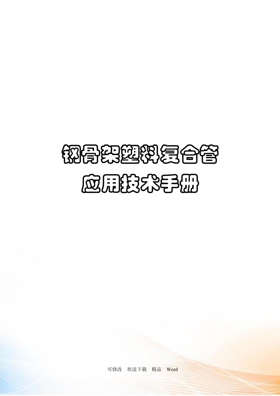 钢骨架塑料复合管应用技术综合手册.docx_第1页