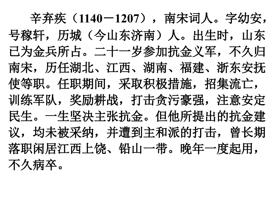 16、辛弃疾词三首_第4页