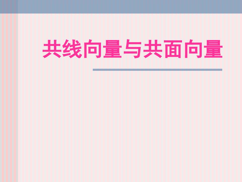 3.1.2空间向量共线向量与共面向量一_第1页