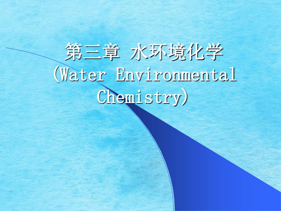 水环境化学45ppt课件_第1页